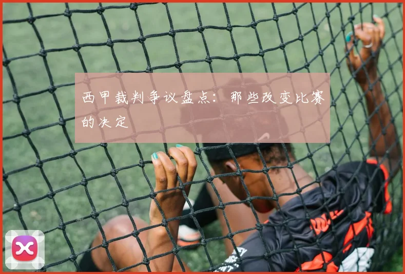西甲裁判争议盘点：那些改变比赛的决定