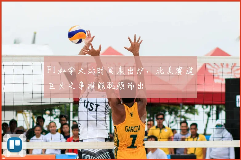 F1加拿大站时间表出炉，北美赛道巨头之争谁能脱颖而出