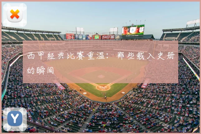 西甲经典比赛重温:那些载入史册的瞬间