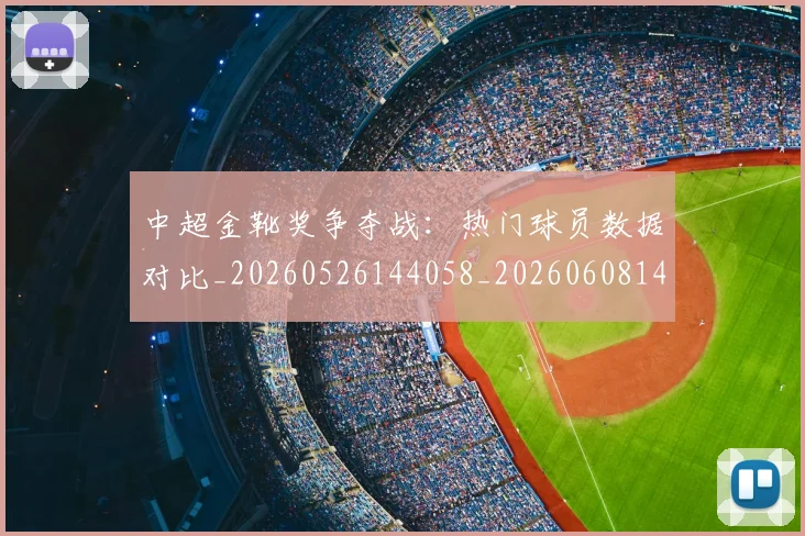 中超金靴奖争夺战:热门球员数据对比_20260526144058_20260608142338