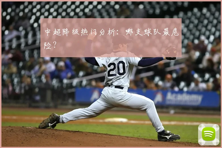 中超降级热门分析:哪支球队最危险?