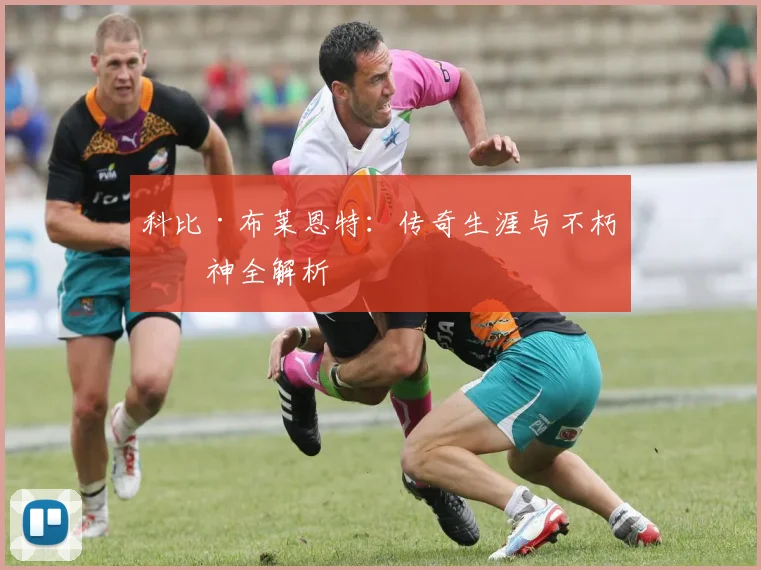科比·布莱恩特：传奇生涯与不朽精神全解析