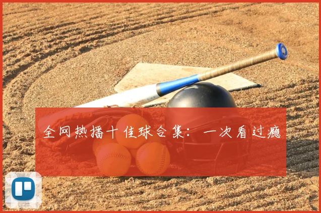 全网热播十佳球合集：一次看过瘾