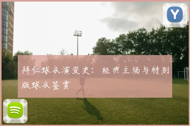 拜仁球衣演变史：经典主场与特别版球衣鉴赏