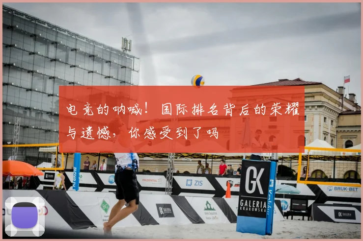 电竞的呐喊！国际排名背后的荣耀与遗憾，你感受到了吗