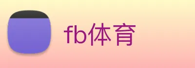 fb体育 logo